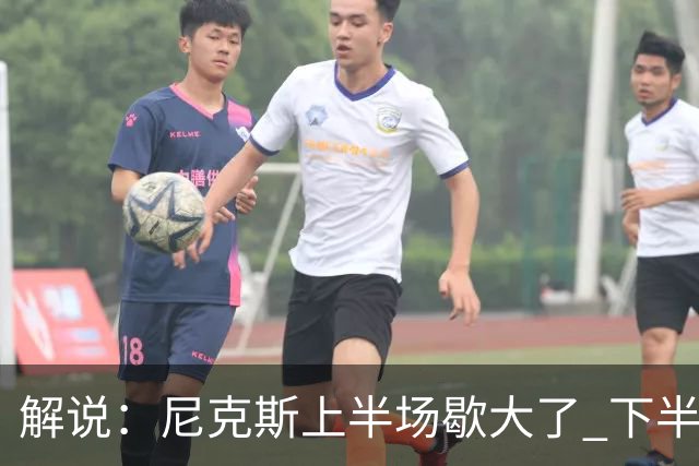 解说：尼克斯上半场歇大了 下半场及时复苏 布伦森无愧纽约之王